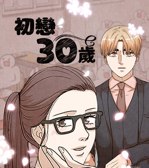 初戀30歲封面