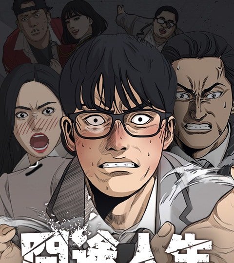 囧途人生封面