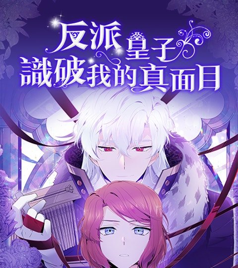 反派皇子識破我的真面目封面