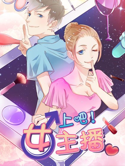 上吧!女主播封面